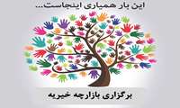 برگزاری بازارچه خیریه 12 آبان ماه